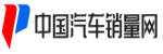 中国汽车销量网